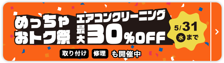 エアコンクリーニングキャンペーンクーポン