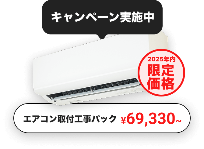 厳選エアコン 取付工事パック ¥69,330〜 2025年内限定価格