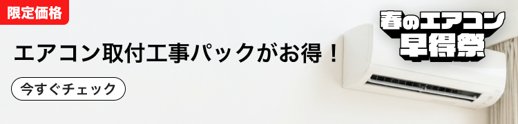 限定価格 エアコン取付工事パックがお得！今すぐチェック [春のエアコン早得祭]