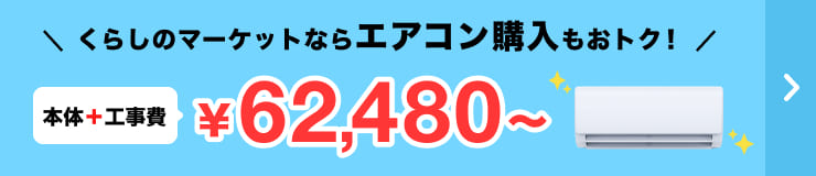 くらしのマーケットならエアコン購入もおトク！本体＋工事費 ¥62,480〜