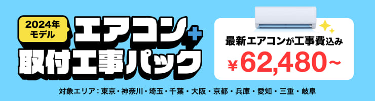 【エアコン取付工事パック ¥62,480〜】2024年エアコンが驚きの価格