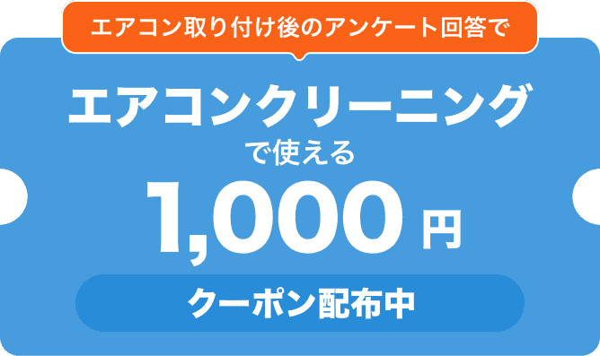 くらしのマーケットでエアコン購入すると エアコンクリーニングで使える1,000円クーポン配布中