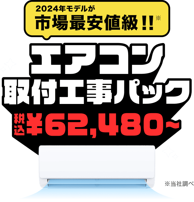 エアコン取付工事パック ¥62,480〜】2024年エアコンが驚きの価格