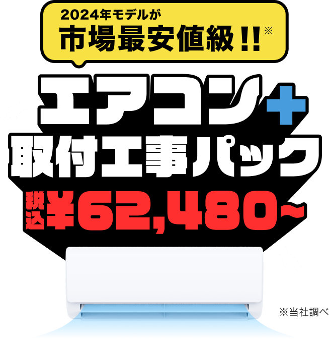 【エアコン取付工事パック ¥62,480〜】2024年エアコンが驚きの価格