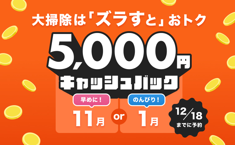 5,000円キャッシュバック 大掃除は「ズラすと」おトク 12/18までに予約