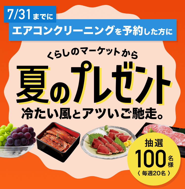 7/31までにエアコンクリーニングを予約した方に、くらしのマーケットから夏のプレゼント！冷たい風と冷たい風とアツいご馳走。抽選100名様、毎週20名。