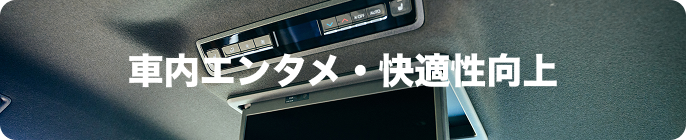 車内エンタメ・快適性向上