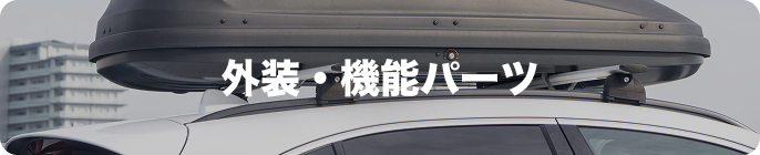 外装・機能パーツ