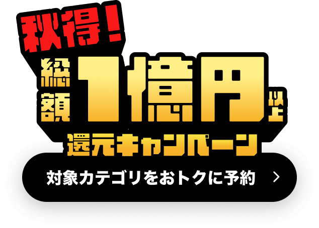 秋得！総額1億円以上還元キャンペーン 対象カテゴリをおトクに予約