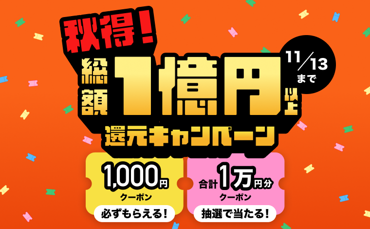 秋得！総額1億円以上還元キャンペーン 11/13まで