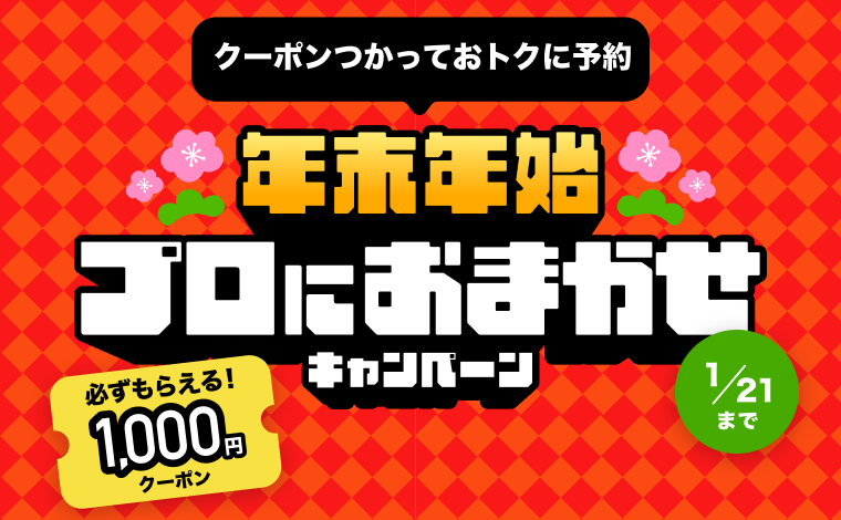 年末年始「プロにおまかせ」キャンペーン　必ずもらえる1,000円クーポン 1/21まで
