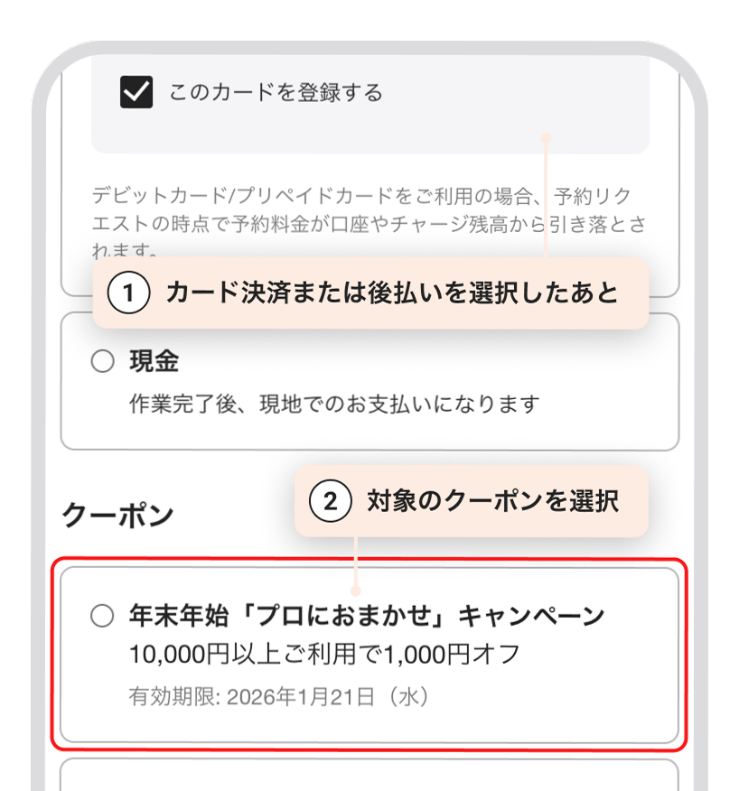 1.カード決済または後払いを選択したあと 2.対象のクーポンを選択