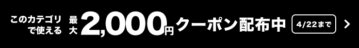 このカテゴリで使える最大2,000円クーポン配布中 [4/22まで]