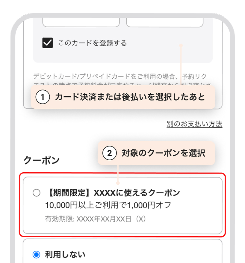 1.カード決済または後払いを選択したあと 2.対象のクーポンを選択