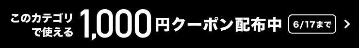 このカテゴリで使える 1,000円クーポン配布中　6/17まで