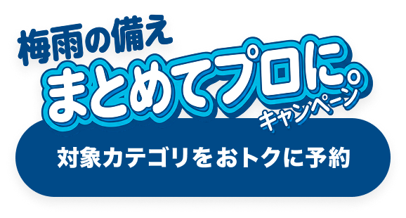クーポンでおトク！梅雨の備え、まとめてプロに。キャンペーン"