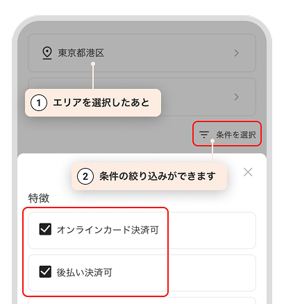 1.エリアを選択したあと 2.条件の絞り込みができます