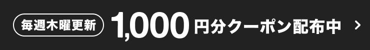 毎週木曜更新 1,000円分クーポン配布中