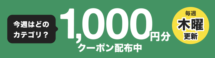 今週はどのカテゴリ？1,000円分クーポン配布中 毎週木曜更新