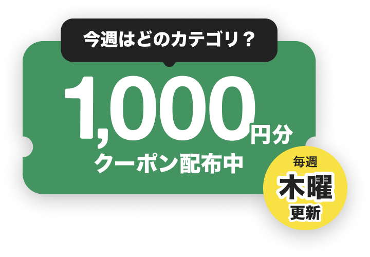 今週はどのカテゴリ？1,0000円分クーポン配布中 毎週木曜更新 