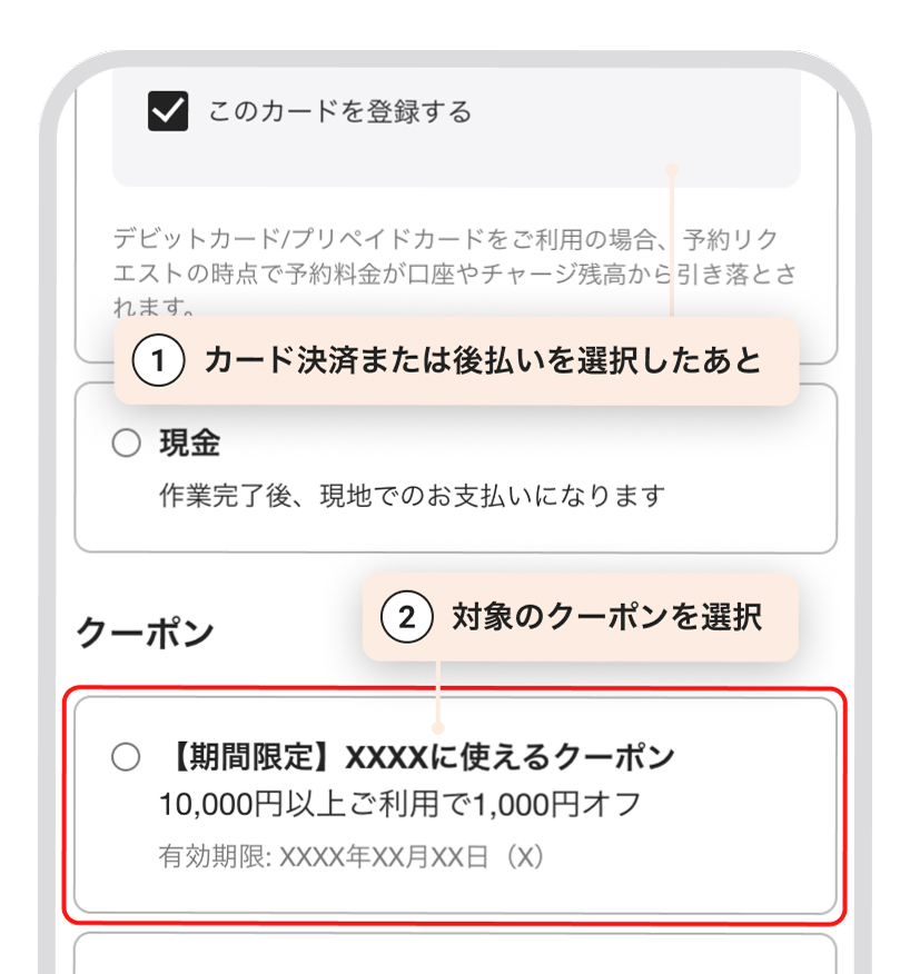 1.カード決済または後払いを選択したあと 2.対象のクーポンを選択