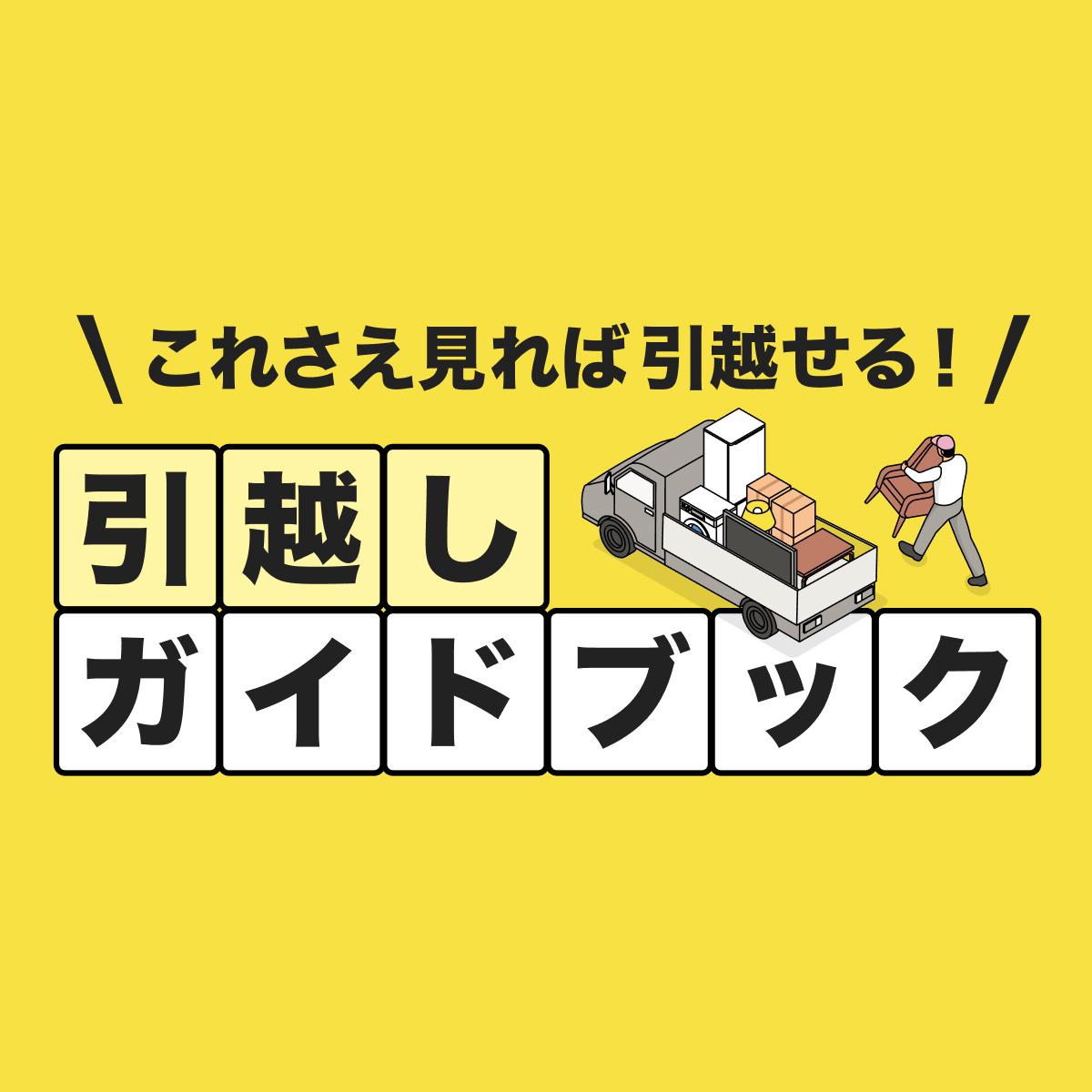 これさえ見れば引越せる！引越しガイドブック - くらしのマーケット