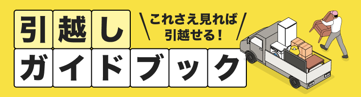 これさえ見れば引越せる！引越しガイドブック
