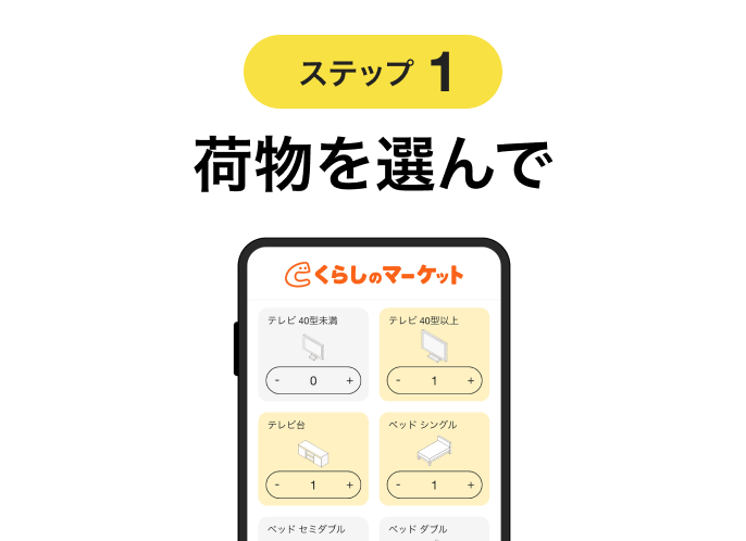 ステップ1 荷物を選んで
