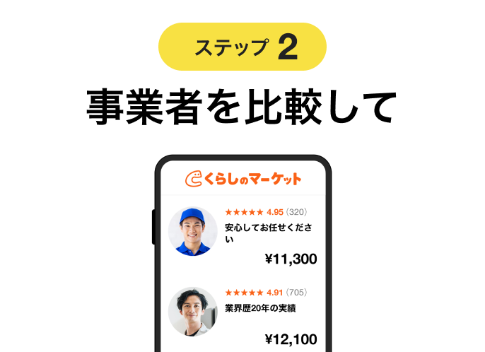 ステップ2 事業者を比較して