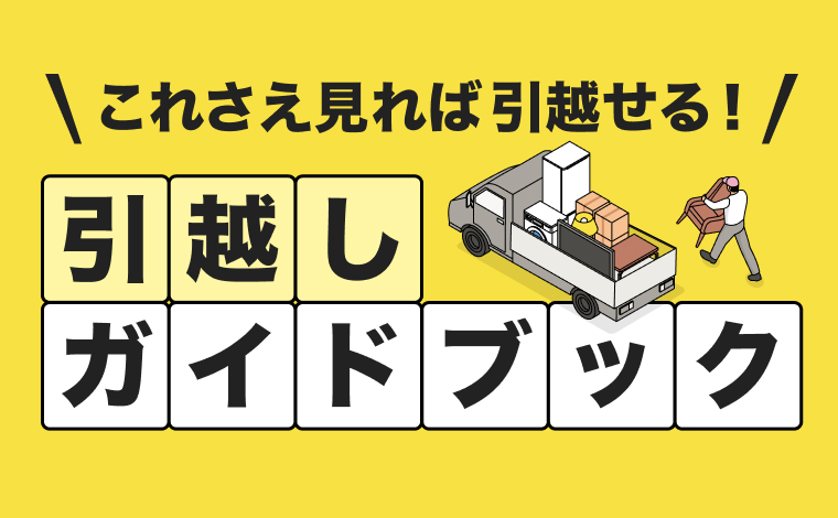 これさえ見れば引越せる！引越しガイドブック